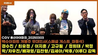 백수아파트 무대인사(게스트 마동석)_경수진/최유정/고규필/이지훈/정희태/박정학/차우진/배재영/김찬형/김세아/박후/이루다 감독_20250303