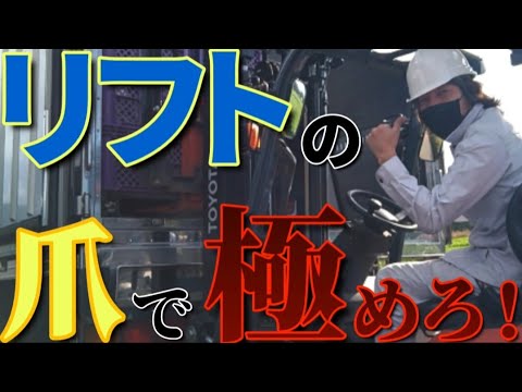 【自社便トラック運転手】フォークリフト操作スキルUP！ポイントは爪の使い方