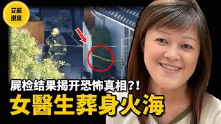 【案件】2025年最新案件！亞裔女醫生離奇葬身火海，7個月後真相揭曉，全網震驚！