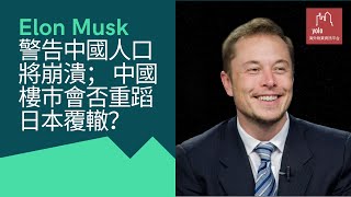 【大陸樓投資】馬斯克警告中國生育率低會導致人口崩潰，大陸樓會否重蹈日本的覆轍？(2022) #elonmusk