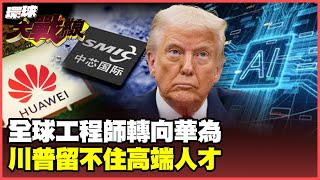 Nvidia engineers switch to Huawei. The rise of the East and the fall of the West are already !