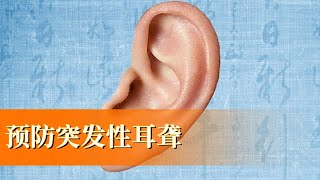 听力下降怎么办？教你预防突发性聋【百姓健康】
