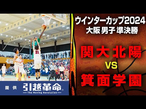 【WC2024/大阪 準決勝】男子 関大北陽 VS 箕面学園 10月20日