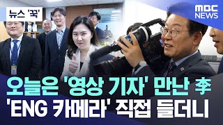 [뉴스 '꾹'] 오늘은 '영상 기자' 만난 李.. 'ENG 카메라' 직접 들더니 (2025.06.12/MBC뉴스)