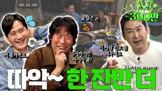 [ENG SUB] 유해진 박해준 {짠한형} EP. 87 찐주당 유혹에 귀가버튼 고장난 짠한형ㅋㅋ