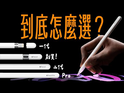 四支 Apple Pencil，功能不同、價錢不同、支援的 iPad 也不同！到底該怎麼選？蘋果迷帶你一次看懂！ feat. eiP Pencil 2 | APPLEFANS 蘋果迷