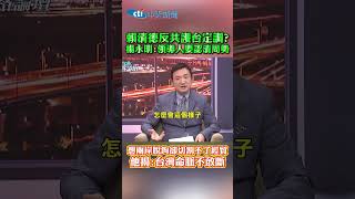 賴清德反共護台定調?楊永明:領導人要認清局勢 想兩岸脫鉤卻切割不了經貿 他揭:台灣命脈不敢斷 #shorts