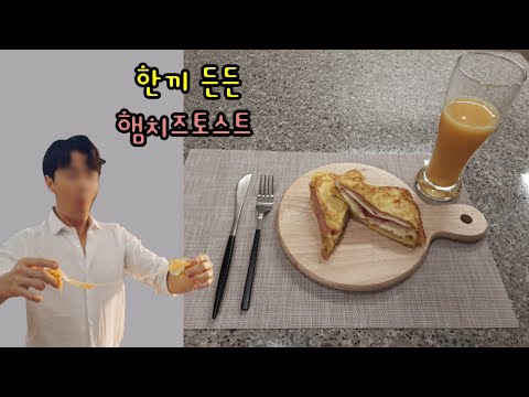[흔한식사]한끼 든든하게 #햄치즈토스트 만들기
