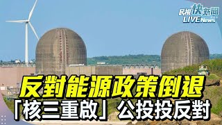 【LIVE】0630 反對能源政策倒退嚕！進步本土在野政黨聯合呼籲：「核三重啟」公投投反對！｜民視快新聞｜