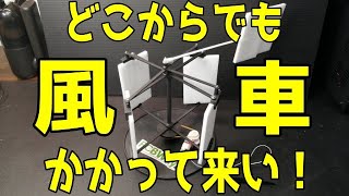 どこから風が吹いても回るカッコいい風車[風力発電機]