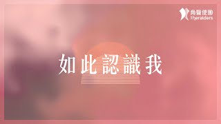 角聲使團 The Heralders《如此認識我》[Official Lyric Video]