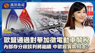 《鳳凰全球連線》歐盟“無理稅”攔中國車企 談判未停中歐分歧仍有解？｜歐美聯合打壓中國電動車 如何影響本國消費者？｜20241030