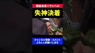 朝倉未来が失神から蘇生し復活した瞬間の映像