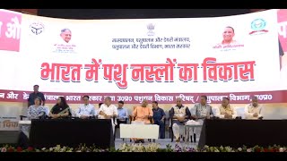 CM Yogi LIVE : 'भारत में पशु नस्लों का विकास' कार्यशाला का लखनऊ में शुभारंभ | BJP | LIVE