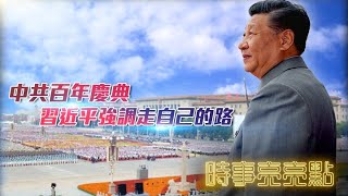 《時事亮亮點》中共百年慶典 習近平強調走自己的路 20210705【下載鳳凰秀App，發現更多精彩】