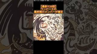 【最新1138話】ワンピースの最終戦のメンバーが確定