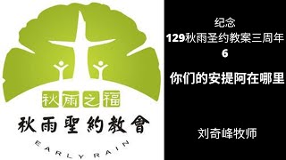 《你们的安提阿在哪里》刘奇峰牧师 【苦杯：家庭教会回应逼迫的总结、反思和展望】 -- 纪念129秋雨圣约教案三周年