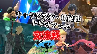 【スマブラSP】キャラ窓トリオマッチ 交流戦【キャラ窓対抗戦】