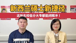 新西兰硕士新捷径-这所名校低分大专都能闭眼冲！