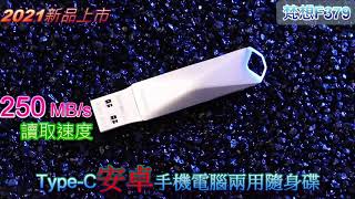 梵想F379 Type-C 安卓手機電腦兩用隨身碟 250MB/s最高讀取速度(256GB.128GB.64GB.32GB)