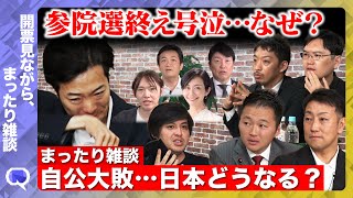 【参院選2025】自公大敗…どうなる？まったり雑談【ReHacQ】
