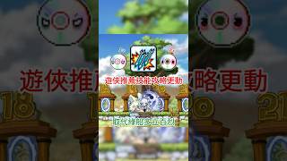 遊俠推薦技能攻略更動｜CD取代綠船多立百烈【Artale楓之谷】｜#artale #maplestory #maplestoryworlds #msw #楓之谷 #CD #多立百烈 #101