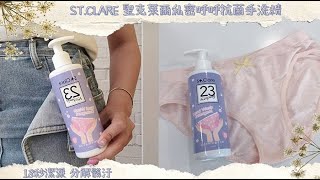 18秒分解汙漬有效抗菌 天然私密衣物手洗精呵護你和你的雙手