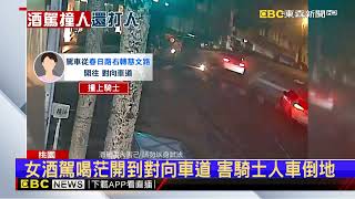 喝茫！女酒駕逆向撞人還動手 酒測值高達0.97@newsebc