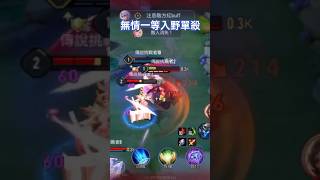 超派亞連一等入野單殺打野 #aov #傳說對決 #傳說之巔 #亞連 #精華