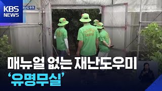 매뉴얼 없는 재난도우미…‘유명무실’ / KBS  2025.07.11.