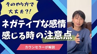 悪化しない「ネガティブな感情との向き合い方」カウンセラーが解説