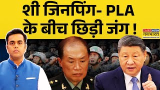 News Ki Pathshala: Sushant Sinha | PLA में Xi Jinping के खिलाफ बगावत ? | PLA General He Weidong