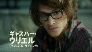 映画『サンローラン』予告編