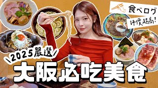 2025跟我吃大阪！6間Tabelog評價超高私藏美食🇯🇵人生漢堡排天花板、最強鴨拉麵、一個月只開兩天神咖哩、百年老宅手打蕎麥麵、黑毛和牛燒肉、關西必吃天婦羅｜2025 OSAKA｜心甜Christy