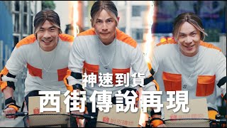 協志宇宙首度大合體！衝破極限，超越自我！再現西街神速到貨都市傳說【蝦皮618全民年中慶】