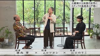 【ボクらの時代】ムロツヨシ×江口のりこ×酒向 芳 酒向芳と江口のりこは初対面?