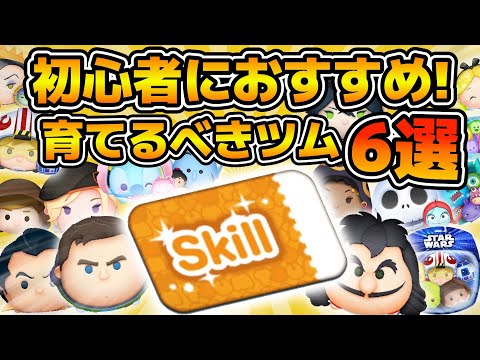【ツムツム】初心者さんが育てるべきツム６選！！扱いが難しいツムは除外してランキング作ってみた！！2025年4月版