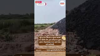 સુરેન્દ્રનગરમાં ગેરકાયદેસર ખનન વિરુદ્ધ કડક કાર્યવાહી, કરોડોનો મુદામાલ કબજે!| Grahak Chetna