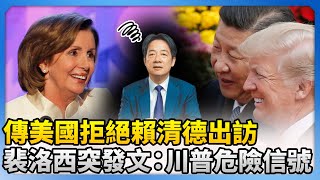 示警！傳美國拒絕賴清德出訪　裴洛西突發文：川普發出危險信號 @ChinaTimes