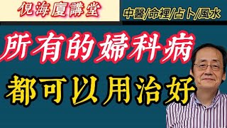 #倪海厦 婦科病不用怕，倪師有方法，所有婦科病都可以幫你解決