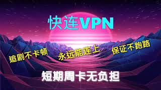 #VPN翻墙#加速器#梯子