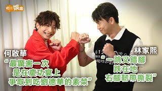 Locker右腳撕裂被恥笑 Dee提起劉德華長期淆底｜何啟華林家熙訪問
