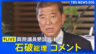 【ノーカット】自民党 両院議員懇談会終え　石破総理コメント（2025年7月28日）｜TBS NEWS DIG