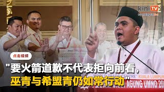 巫青称与希盟青关系依然良好   促行动党道歉为带出基层心声