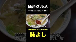 やっぱ味よし旨いよなぁ。辛味噌食べたくなってきた。【仙台グルメ】