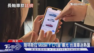 陸特斯拉「Model Y L六座」曝光 台灣車迷熱議｜TVBS新聞 @TVBSNEWS02