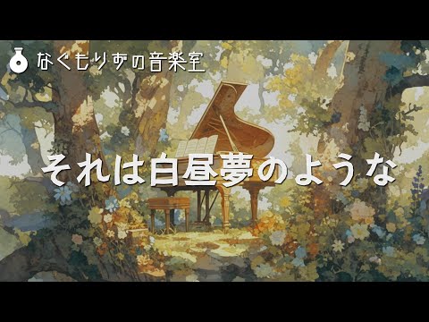 【60分作業用BGM】ピアノとストリングスのいい感じの曲『それは白昼夢のような』【感動・シリアス・エモい】