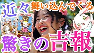 【受け取らないともったいない‼️】いきなり舞い込む驚きの吉報💞