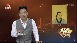 《经典传奇》战国“最牛”名将王翦·一人灭五国，还能逃出功臣魔咒 20240613