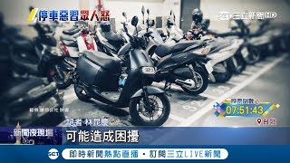機車族都會遇上的機車"反停" 讓你車子牽不出來 超級怒!!!｜記者 馬家豪 林昆慶｜【LIVE大現場】20181124｜三立新聞台